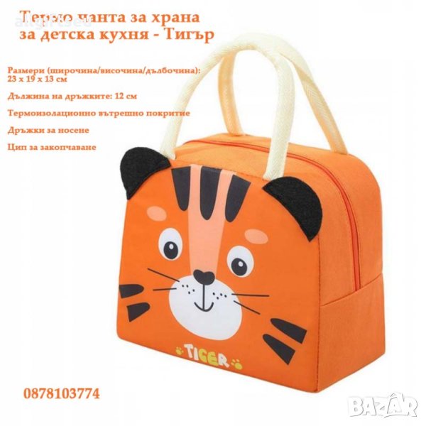 Термо чанта за детска кухня - ТИГЪР, снимка 1