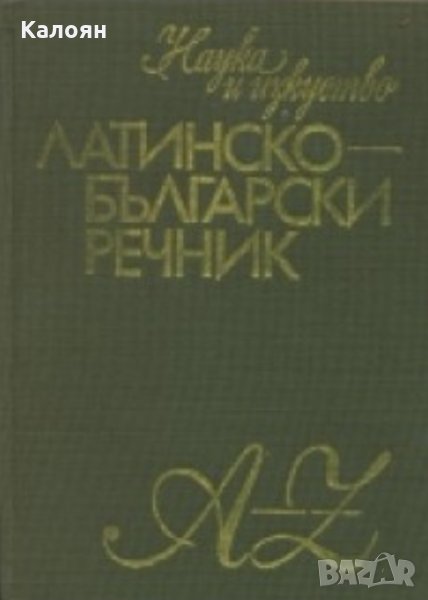 Михаил Войнов, Александър Милев - Латинско-български речник (НиИ 1980), снимка 1