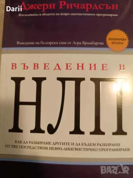 Въведение в НЛП, снимка 1