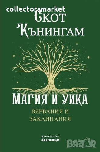 Магия и уика. Вярвания и заклинания, снимка 1