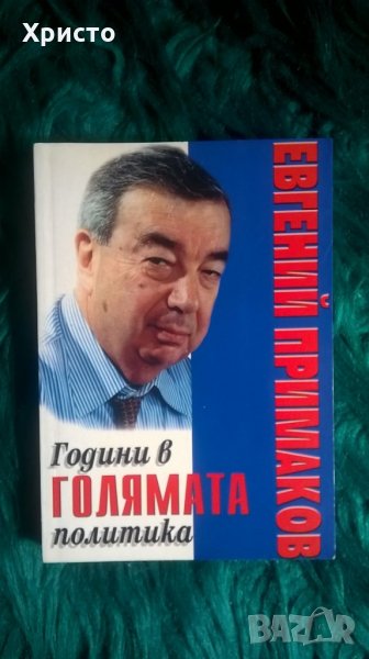 книга автобиография на Евгений Примаков, снимка 1