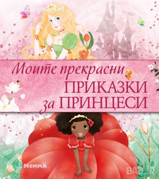 Моите прекрасни приказки за принцеси + книга ПОДАРЪК, снимка 1