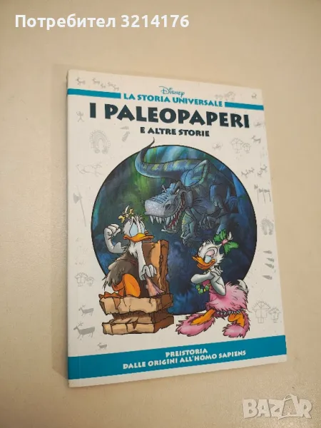 La storia Universale. I paleopaperi e altre storie. Preistoria dalle origini all'homo sapiens, снимка 1