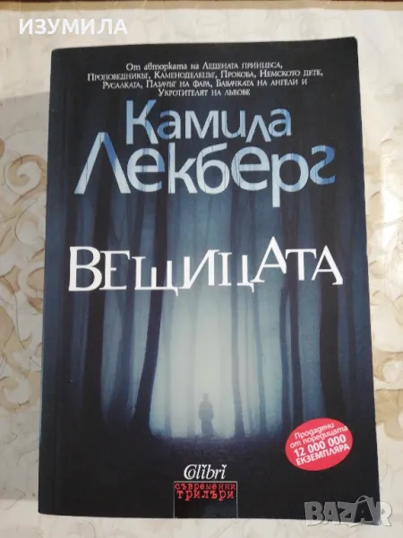 Вещицата - Камила Лекберг , снимка 1