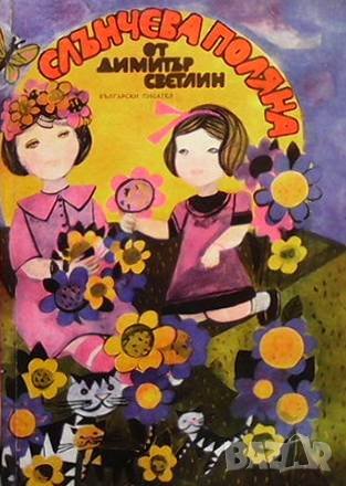 Слънчева поляна Димитър Светлин, снимка 1