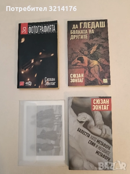 НОВА! Да гледаш болката на другите - Сюзан Зонтаг, снимка 1