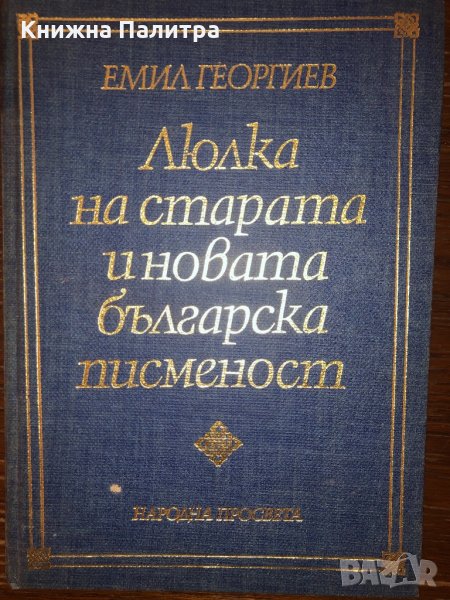 Люлка на старата и новата българска писменост , снимка 1