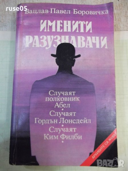 Книга "Именити разузнавачи - Вацлав-Павел Боровичка"-400стр., снимка 1