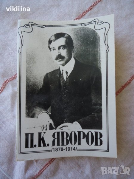 П.К.Яворов - 30 броя снимки, снимка 1