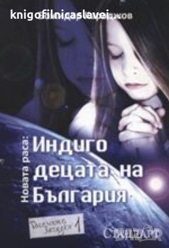 Божидар Караджов - Индиго децата на България (2010), снимка 1