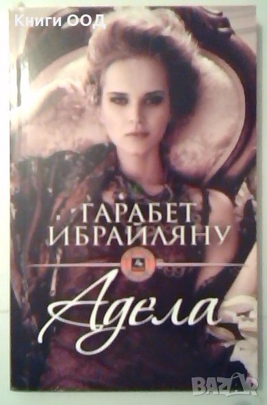 Aдела - Гарабет Ибрайляну, снимка 1