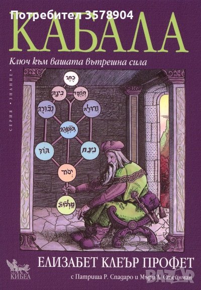 Кабала: Ключ към вашата вътрешна сила, снимка 1