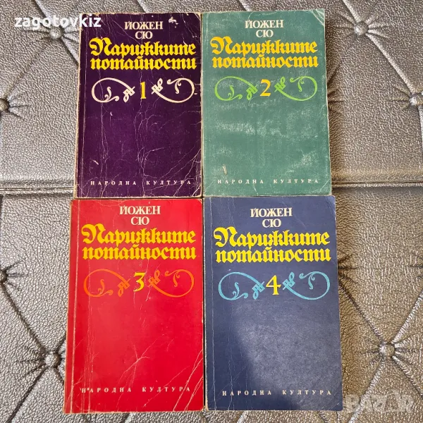 Парижките потайности Том 1-4 Йожен Сю , снимка 1