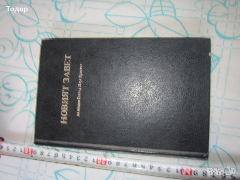 Книга Новия Завет , снимка 1