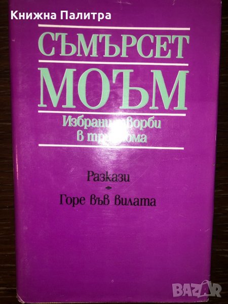Разкази / Горе във вилата Съмърсет Моъм, снимка 1