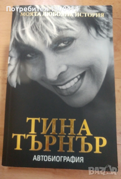Тина Търнър книги, снимка 1