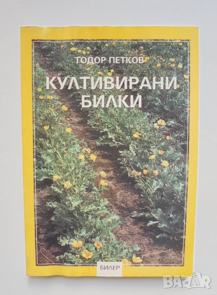 Книга Култивирани билки - Тодор Петков 2002 г., снимка 1