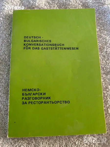 Немско-български разговорник за ресторантьорство, снимка 1