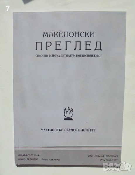 Списание Македонски преглед. Кн. 3 / 2021, снимка 1