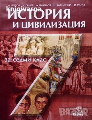 История и цивилизация за 7. клас, снимка 1