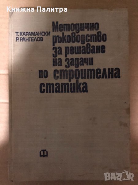 Методично ръководство за решаване на задачи по строителна статика -Тодор Карамански, Рангел Рангелов, снимка 1