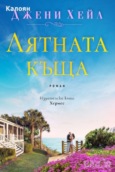Джени Хейл - Лятната къща (2019), снимка 1