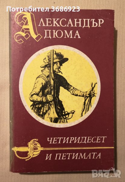 Четиридесет и петимата - Александър Дюма - 1991 г. , снимка 1