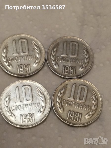 Продавам 10стотинки 1981г.4бр., снимка 1