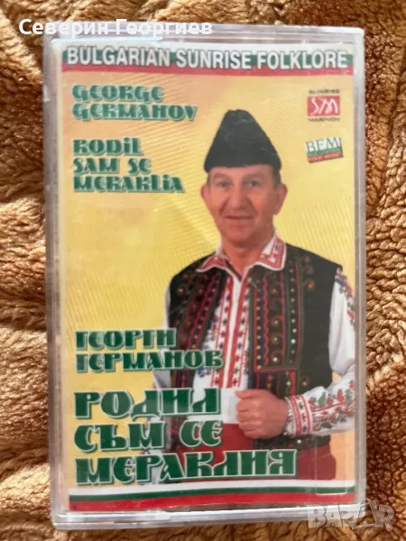 Георги Германов - Родил съм се мераклия, снимка 1