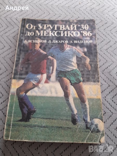 Книга от Уругвай до Мексико, снимка 1