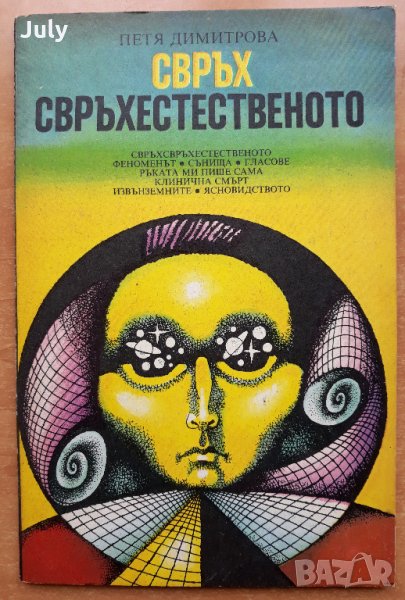 Свръхсвръхестественото, Петя Димитрова, снимка 1