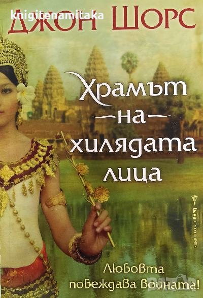 Храмът на хилядата лица - Джон Шорс, снимка 1