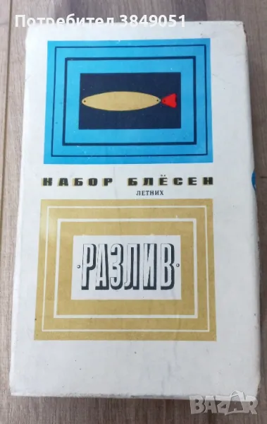 Лот руски блесни в кутия., снимка 1