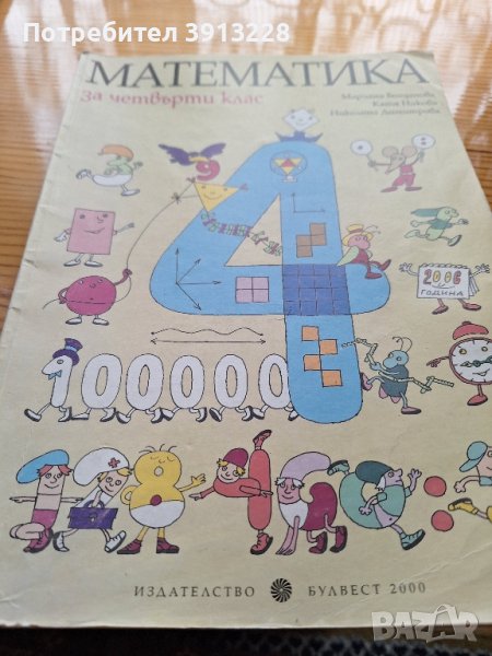 Математика за 4 клас, снимка 1