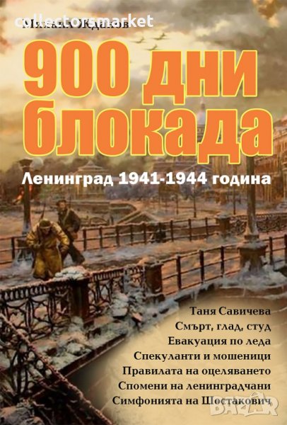900 дни блокада - Ленинград 1941-1944 година, снимка 1