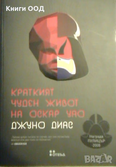 Краткият чуден живот на Оскар Уао - Джуно Диас, снимка 1