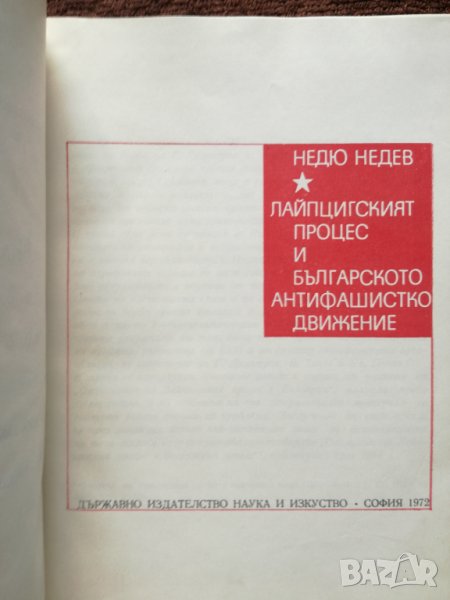 Недю Недев - Лайпцигският процес и българското антифашистко движение, снимка 1