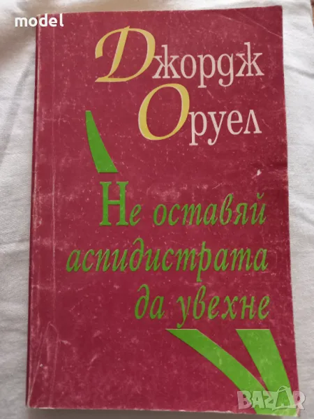 Не оставяй аспидистрата да увехне - Джордж Оруел , снимка 1