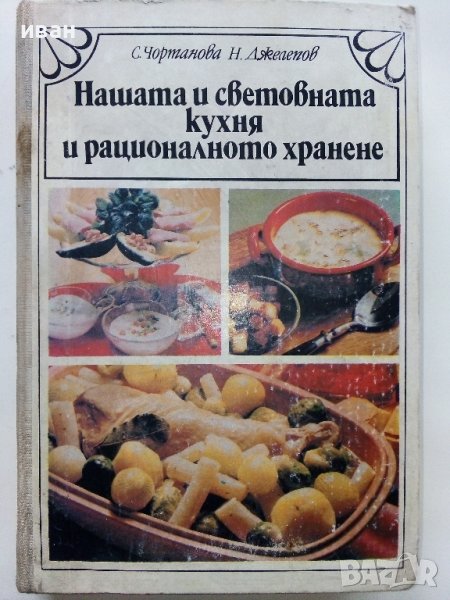 Нашата и световната кухня и рационалното хранене - С.Чортанова, Н.Джелепов - 1983г, снимка 1