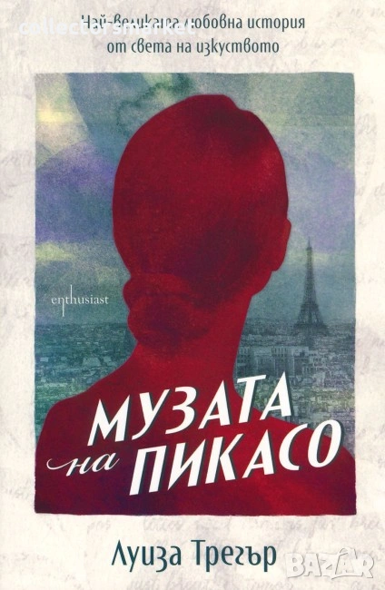 Музата на Пикасо, снимка 1