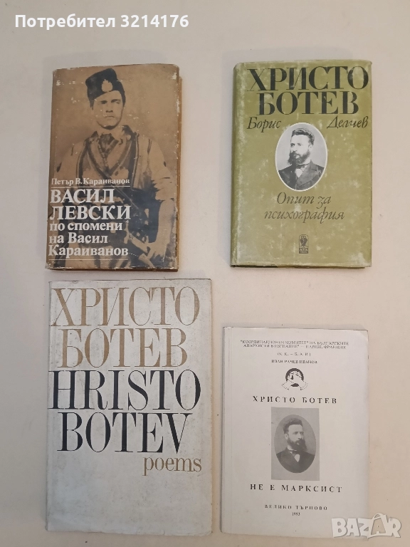 Христо Ботев. Опит за психография - Борис Делчев, снимка 1