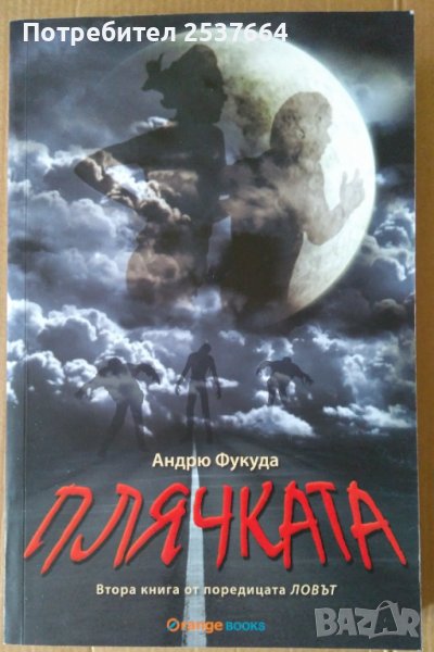 Плячката  Андрю Фукуда, снимка 1