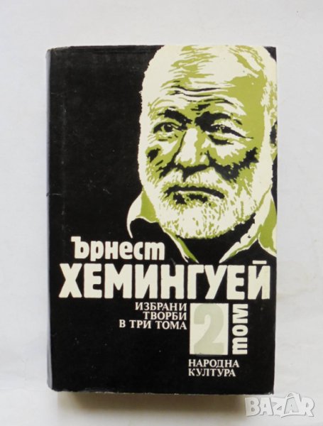 Книга Избрани творби в три тома. Том 2 Ърнест Хемингуей 1989 г., снимка 1