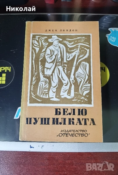 Джек Лондон - "Белю пушилката", снимка 1