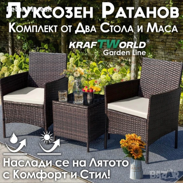 Луксозен Ратанов Комплект 2 Кресла и Маса Kraftworld Garden два стола и маса – UV и водоустойчиви, снимка 1