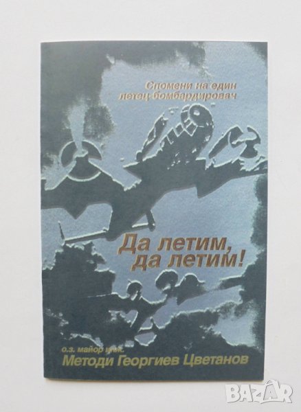 Книга Да летим, да летим! Методи Георгиев Цветанов 1999 г., снимка 1