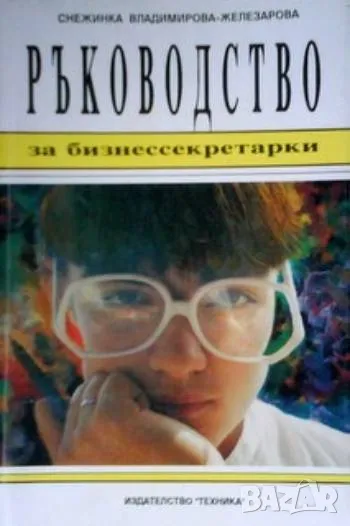 Ръководство за бизнессекретарки Снежина Владимирова-Железарова, снимка 1