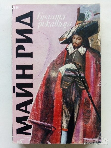 Бялата ръкавица - Майн Рид - 1992г. , снимка 1