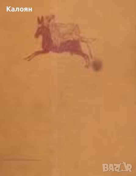  Апулей - Златното магаре (1961) (без обложка), снимка 1