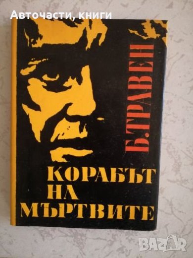 Корабът на мъртвите - Б. Травен, снимка 1